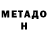 МЕТАДОН VHQ Hajar San